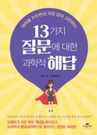 13가지 질문에 대한 과학적 해답 - 아이를 키우면서 가장 많이 고민하는 [반양장]